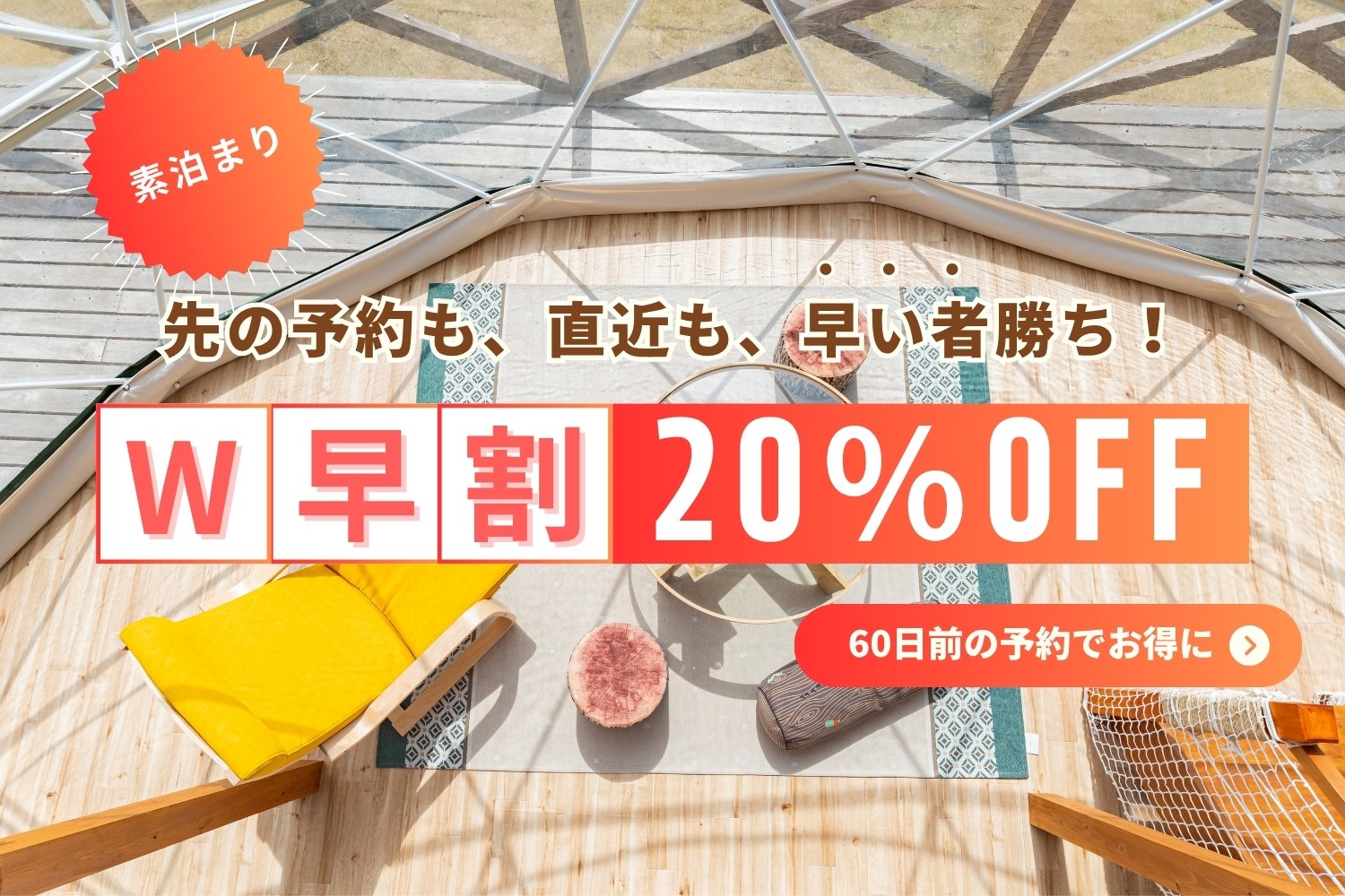W早割20％OFF