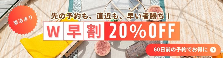 W早割20％OFF