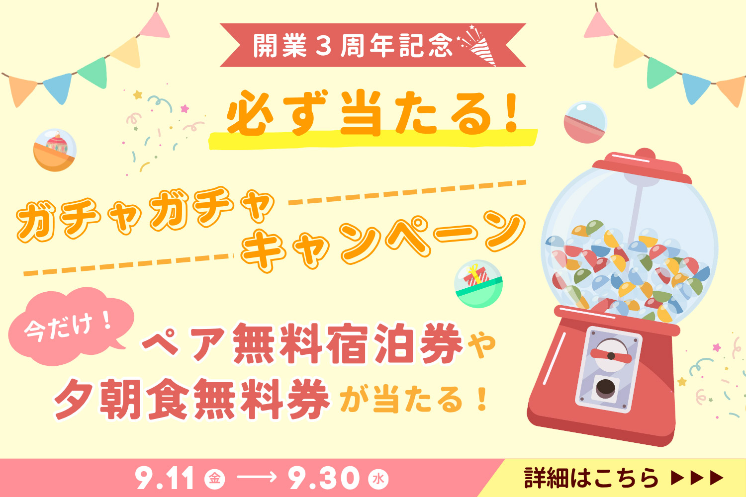 3周年記念ガチャガチャバナー