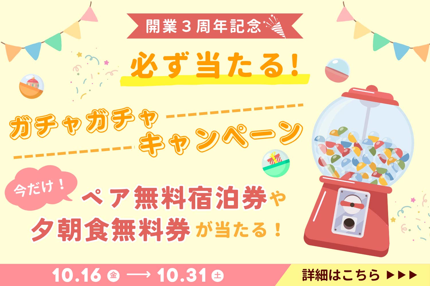 3周年記念ガチャガチャバナー
