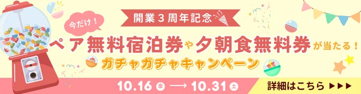 3周年記念ガチャガチャバナー